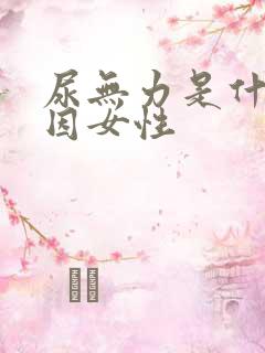 尿无力是什么原因女性