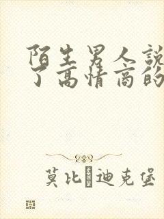 陌生男人说想你了高情商的回复