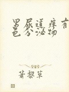 男尿道痒有乳白色分泌物