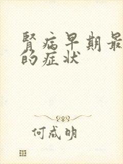 肾病早期最明显的症状