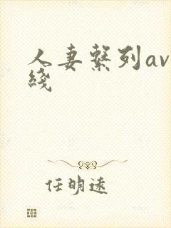 人妻系列av在线