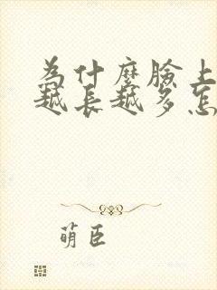 为什么脸上的痣越长越多怎么回事