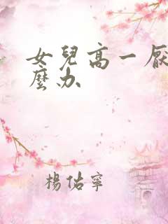 女儿高一厌学怎么办