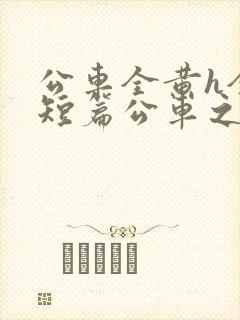 公车全黄h全肉短篇公车之狼视频