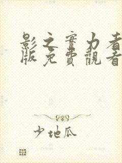 影之实力者国语版免费观看