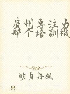 广州专注力训练哪个培训机构好