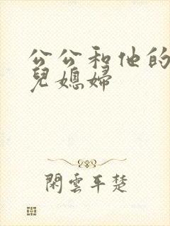 公公和他的两个儿媳妇