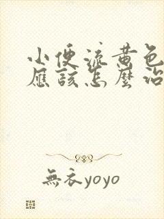 小便流黄色液体应该怎么治疗