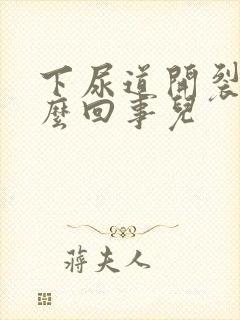 下尿道开裂是怎么回事儿