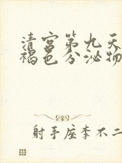 清宫第九天还有褐色分泌物正常吗