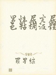 男性尿完尿有白色粘稠液体