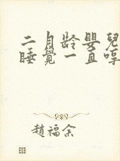 二月龄婴儿晚上睡觉一直哼唧