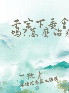 子宫下垂会漏尿吗?怎么治疗呢