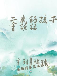 二岁的孩子还不会说话