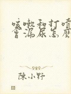 咳嗽和打喷嚏都会漏尿怎么治疗