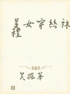 美女穿丝袜的过程