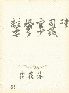 离婚官司律师费要多少钱