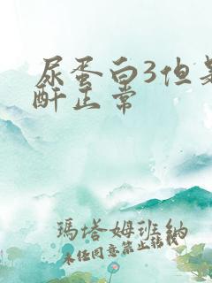 尿蛋白3但是肌酐正常