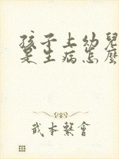 孩子上幼儿园总是生病怎么办