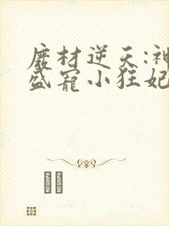 废材逆天:神君盛宠小狂妃