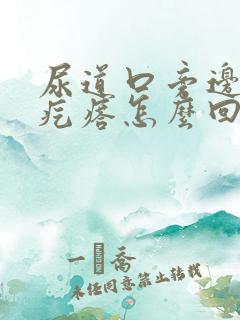 尿道口旁边有小疙瘩怎么回事