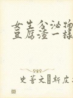 女生分泌物白色豆腐渣一样