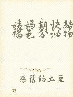 姨妈期快结束有褐色分泌物