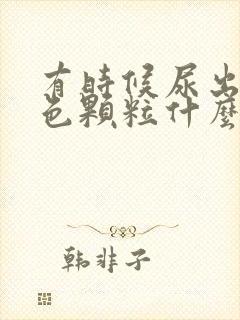 有时候尿出来白色颗粒什么原因