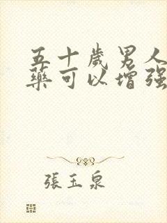 五十岁男人吃啥药可以增强性功能