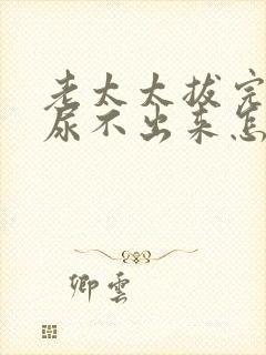 老太太拔完尿管尿不出来怎么办