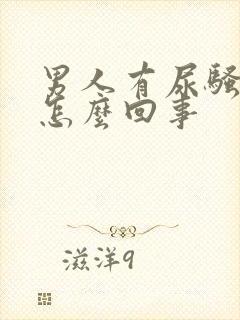 男人有尿骚味是怎么回事