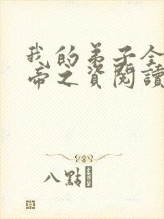 我的弟子全是大帝之资阅读全