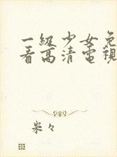 一级少女免费观看高清电视剧韩剧