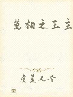 万相之王主角