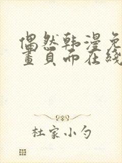 偶然韩漫免费漫画页面在线看漫画