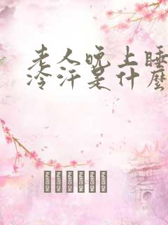 老人晚上睡觉出冷汗是什么原因