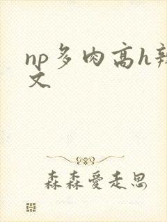 np多肉高h辣文