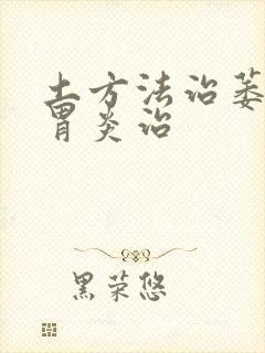 土方法治萎缩性胃炎治