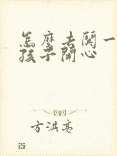 怎么去哄一个女孩子开心