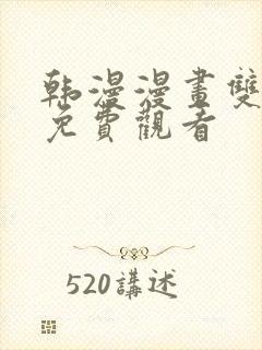 韩漫漫画双男主免费观看