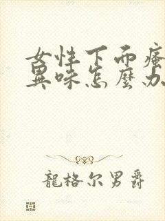 女性下面瘙痒有异味怎么办