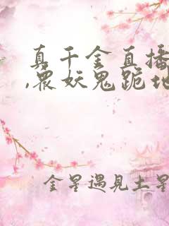 真千金直播算命,众妖鬼跪地求饶免费