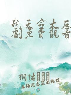 我天命大反派短剧免费观看