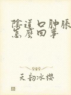 阴道口肿胀刺痒怎么回事