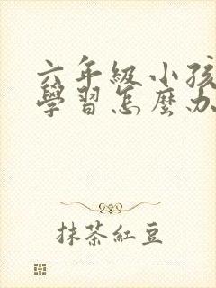 六年级小孩不爱学习怎么办