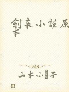 剑来小说原著全本