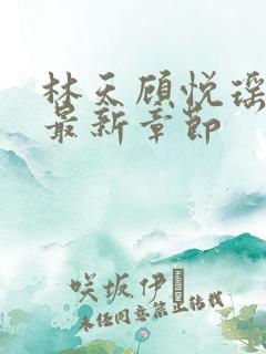 林天顾悦瑶小说最新章节