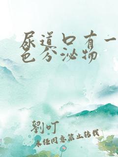 尿道口有一点黄色分泌物