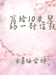 写给10岁儿子的一封信鼓励与期望小学