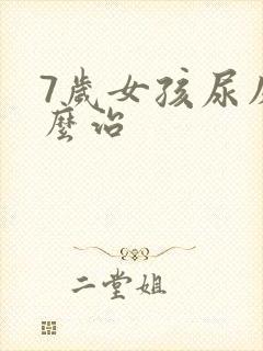 7岁女孩尿床怎么治